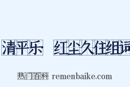 清平乐·红尘久住组词是什么意思的图片